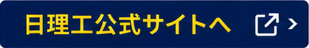 日理工公式サイトへ